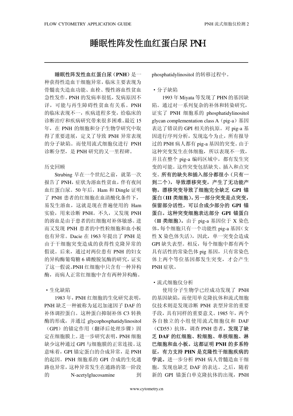 PNH 睡眠性阵发性血红蛋白尿_第2页