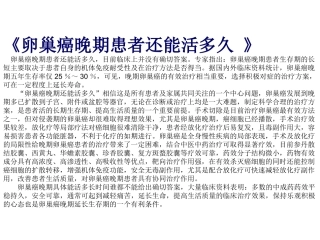 《卵巢癌晚期患者还能活多久 》