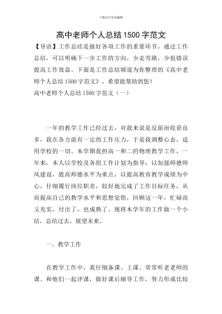 高中教师个人总结1500字范文