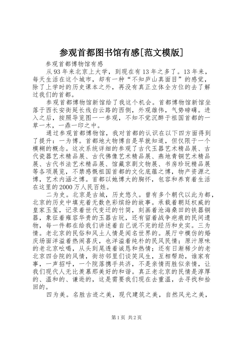参观首都图书馆有感[范文模版]_第1页