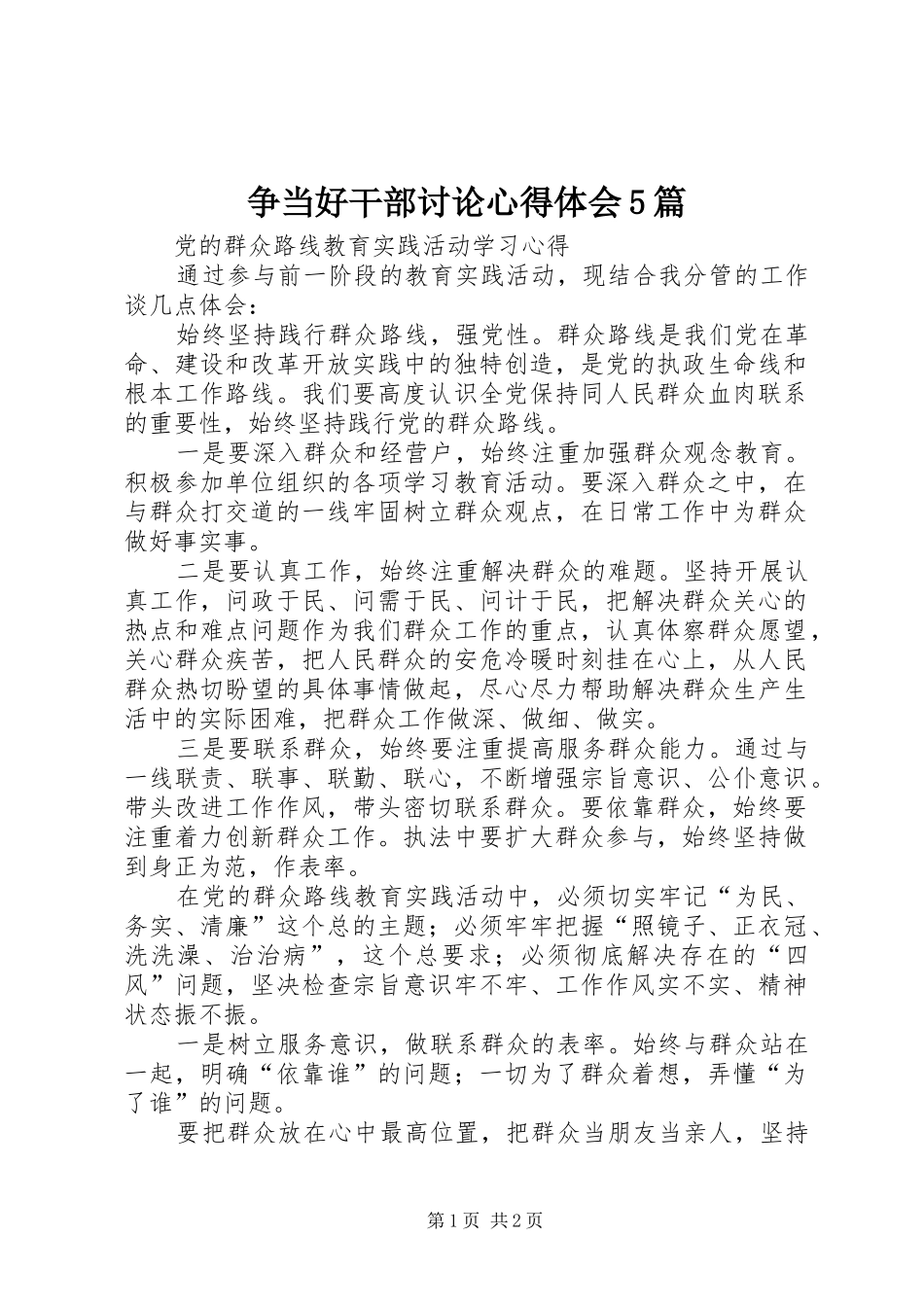 争当好干部讨论心得体会5篇_第1页