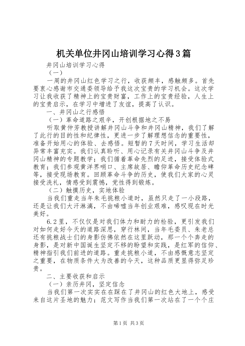 机关单位井冈山培训学习心得3篇_第1页