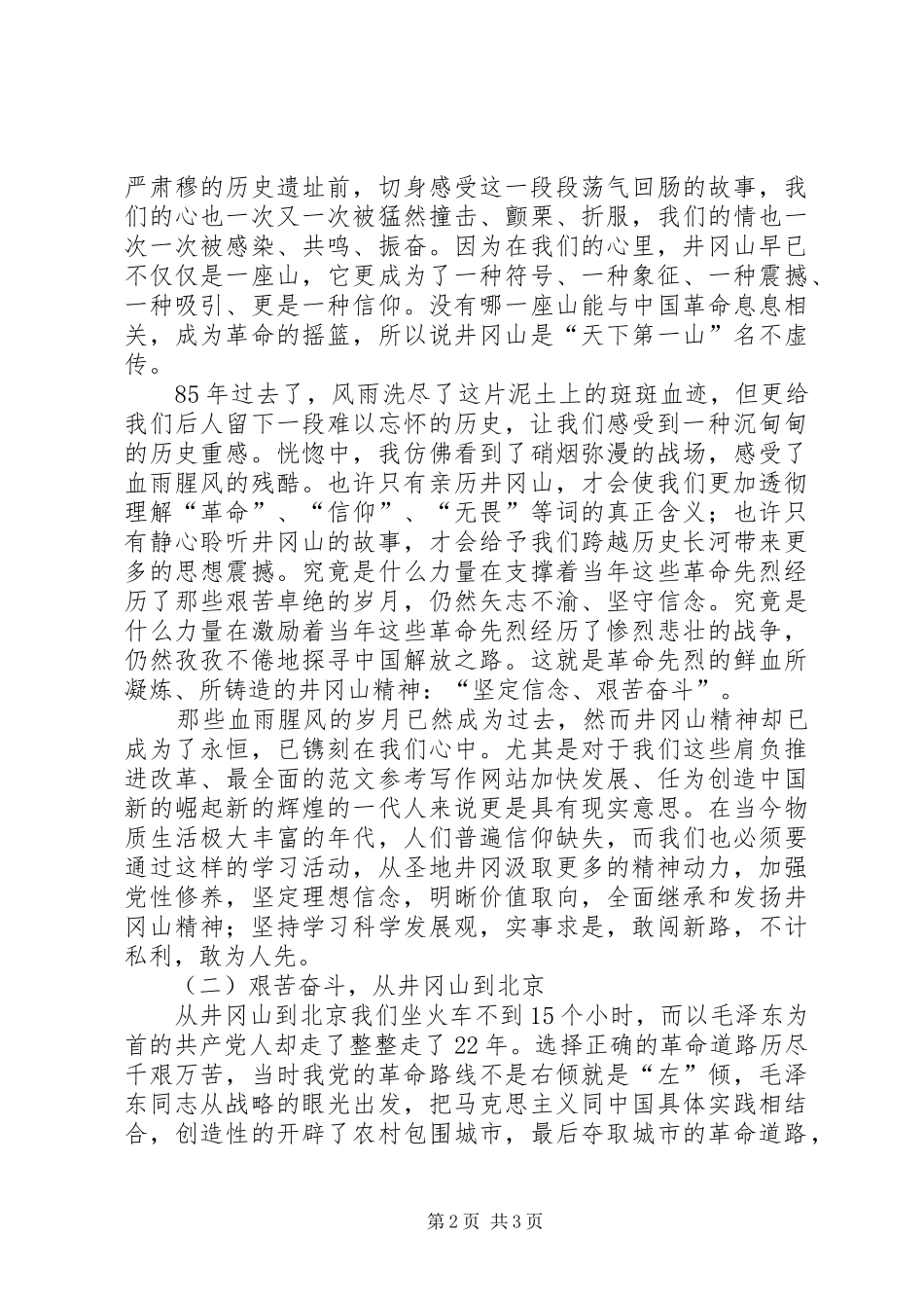 机关单位井冈山培训学习心得3篇_第2页