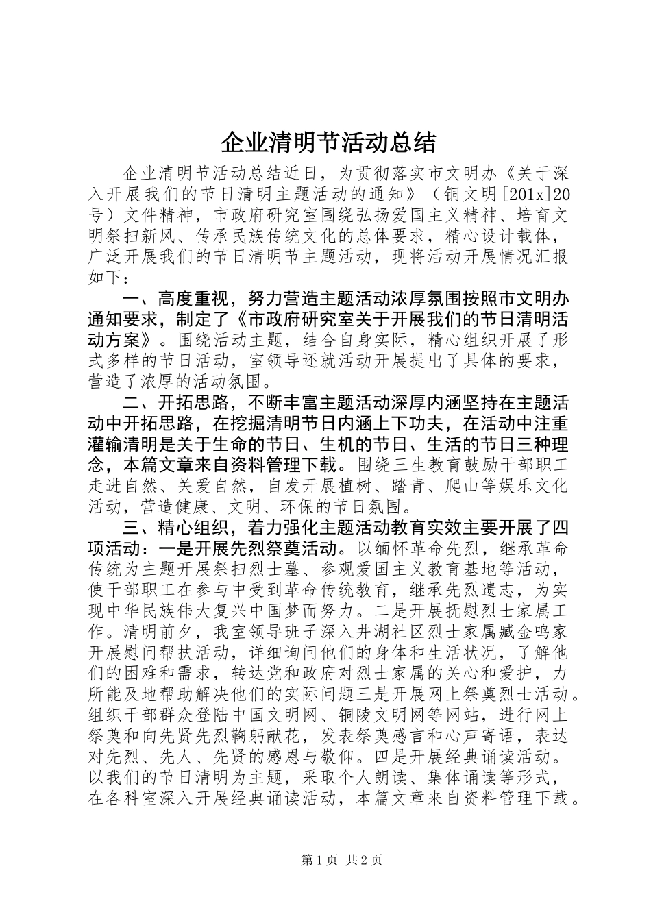 企业清明节活动总结_第1页