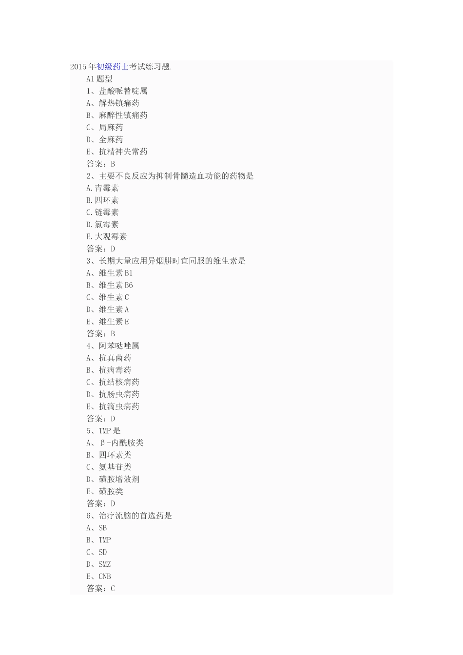 2015年初级药士考试练习1_第1页
