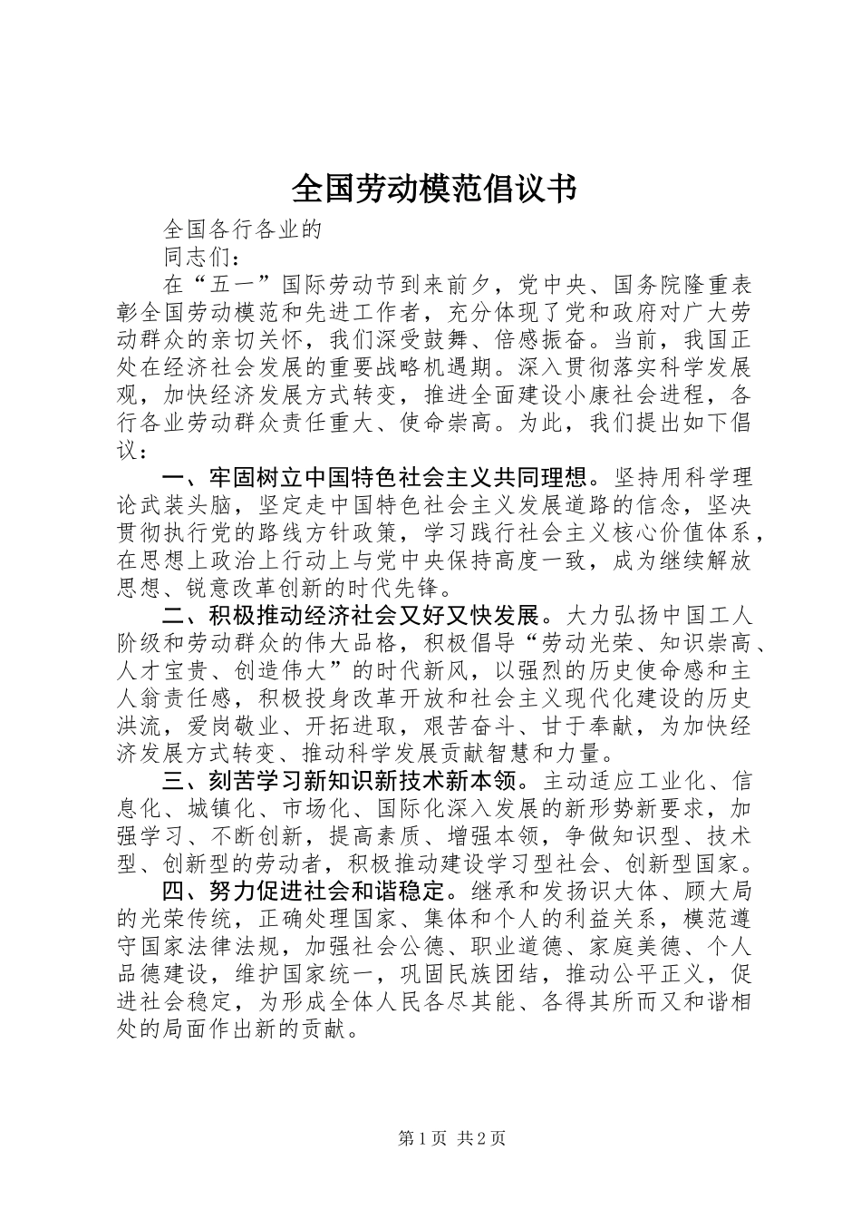 全国劳动模范倡议书_第1页