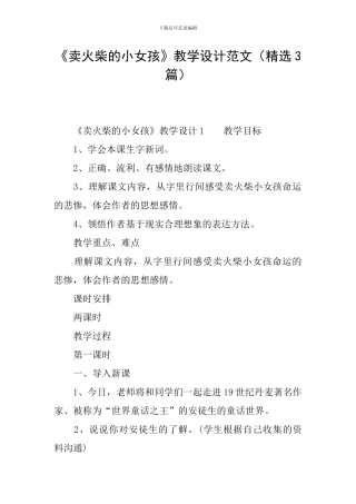 《卖火柴的小女孩》教学设计范文