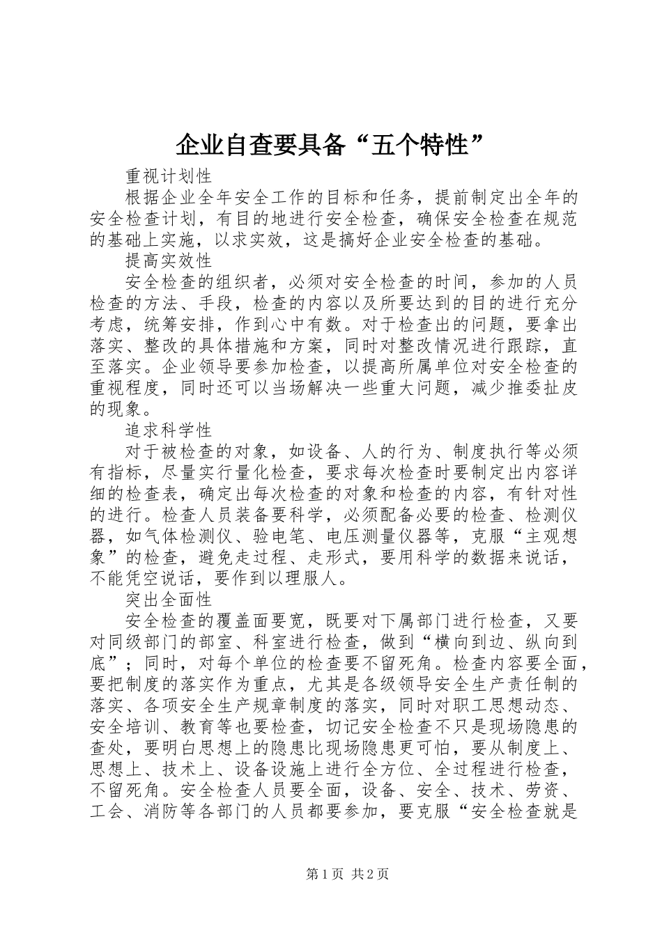 企业自查要具备“五个特性”_第1页