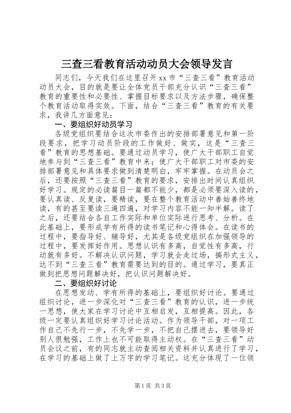 三查三看教育活动动员大会领导发言_第1页