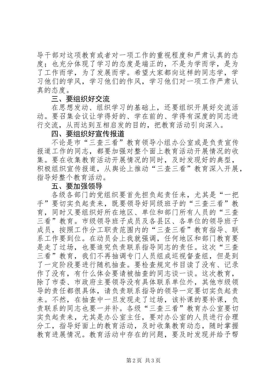 三查三看教育活动动员大会领导发言_第2页