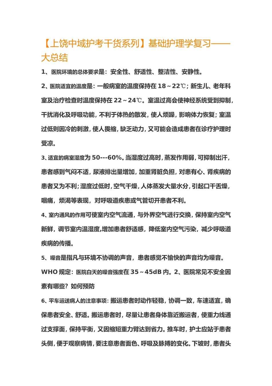 【上饶中域护考干货系列】基础护理学复习——大总结_第1页
