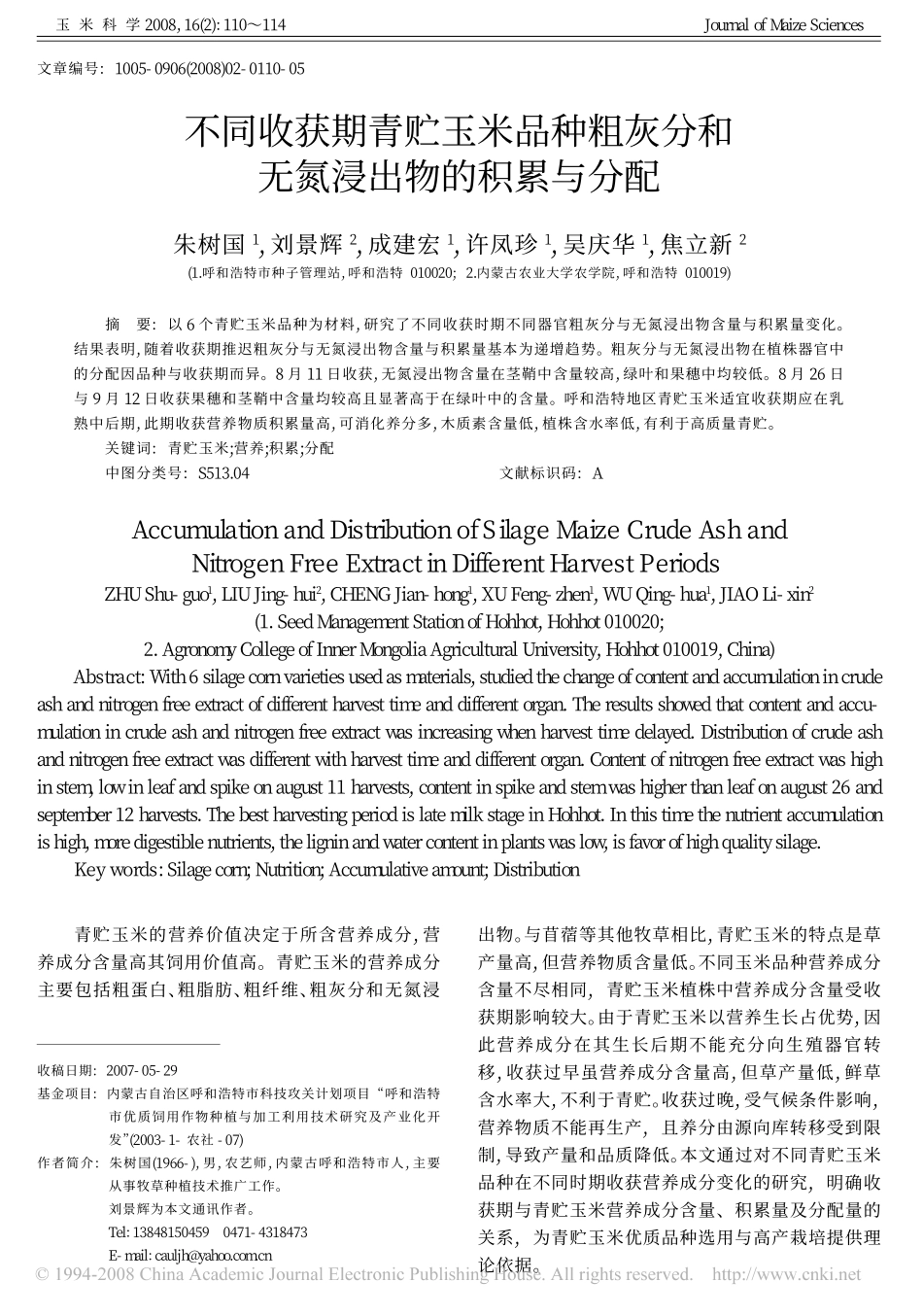 不同收获期青贮玉米品种粗灰分和无氮浸出物的积累与分配_第1页