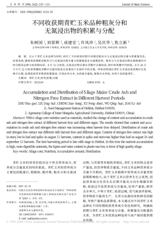 不同收获期青贮玉米品种粗灰分和无氮浸出物的积累与分配