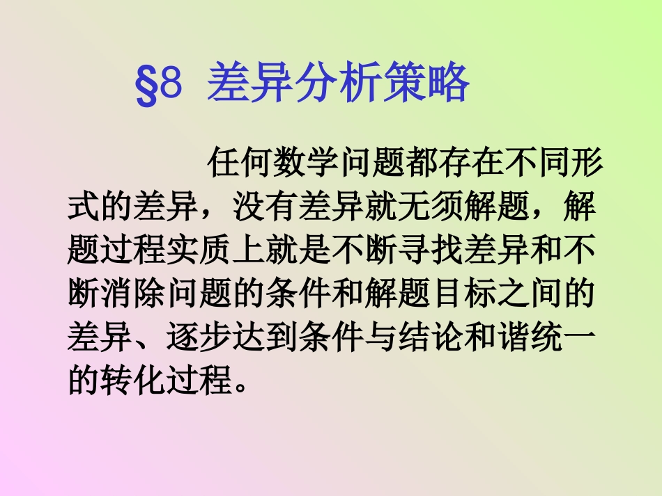 差异、正难则反(四)_第1页