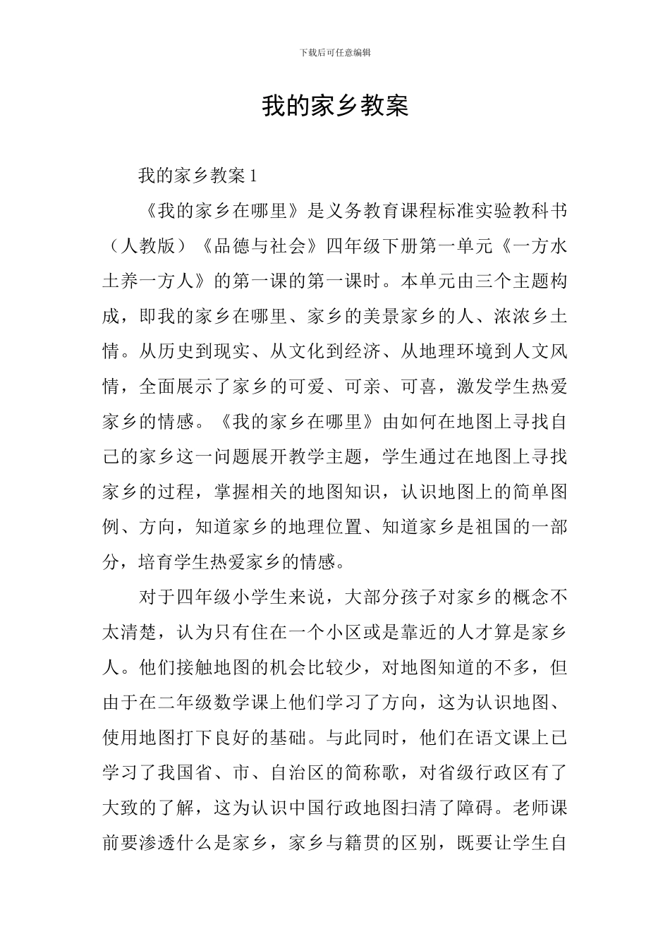 我的家乡教案_第1页