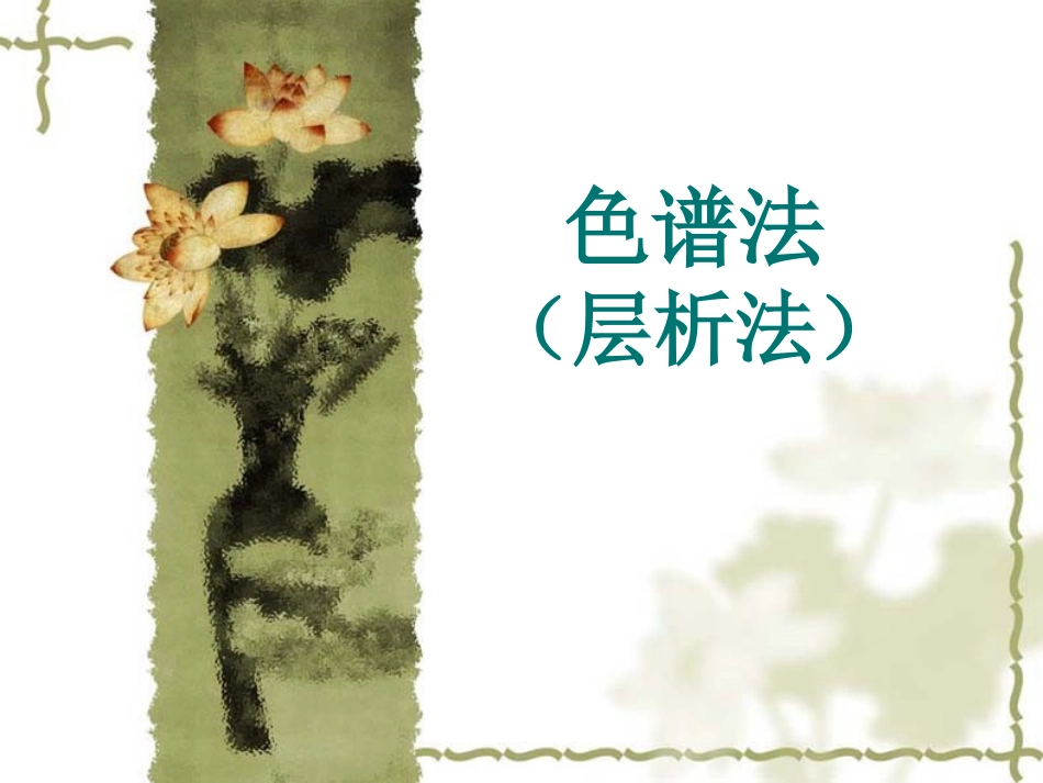 薄层层析、柱层析_第1页