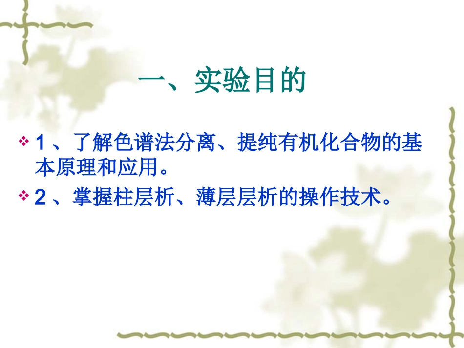 薄层层析、柱层析_第2页