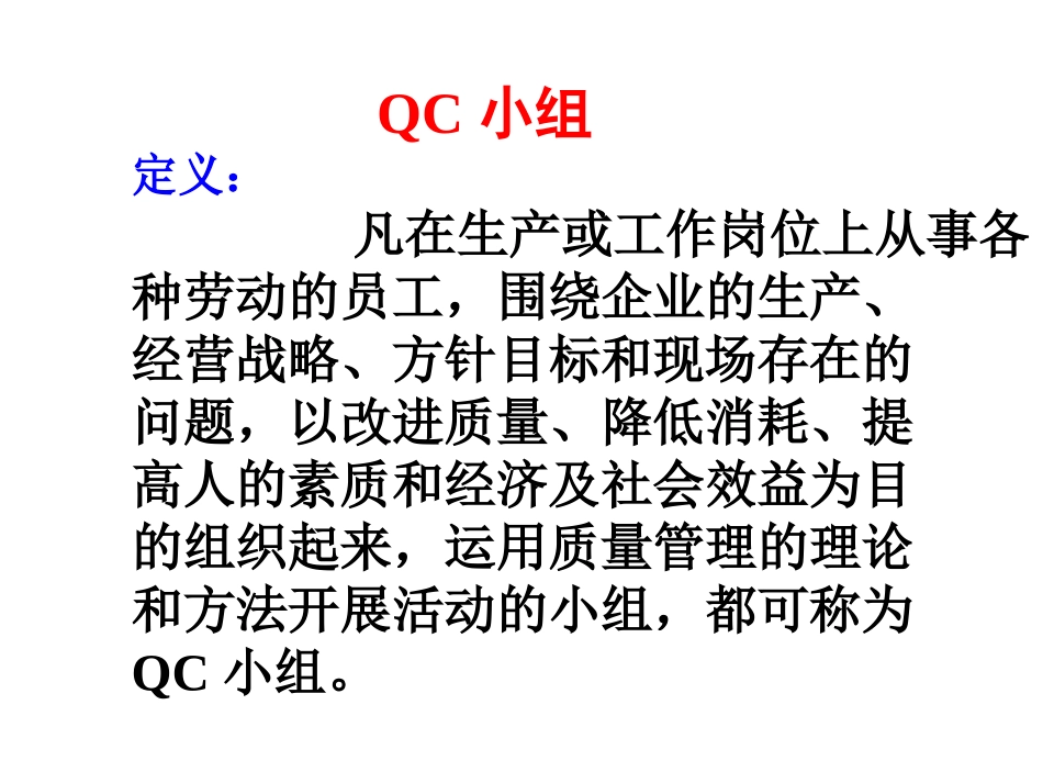 QC管理小组知识_第2页