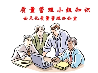 QC管理小组知识