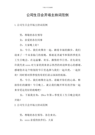 公司生日会开场主持词范例