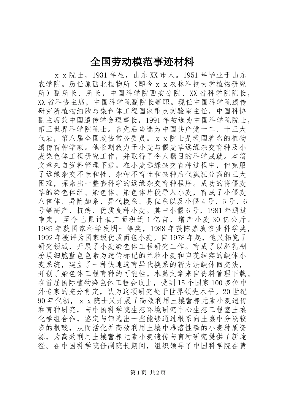 全国劳动模范事迹材料_第1页