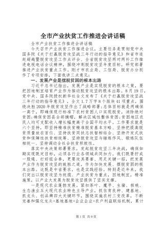 全市产业扶贫工作推进会讲话稿