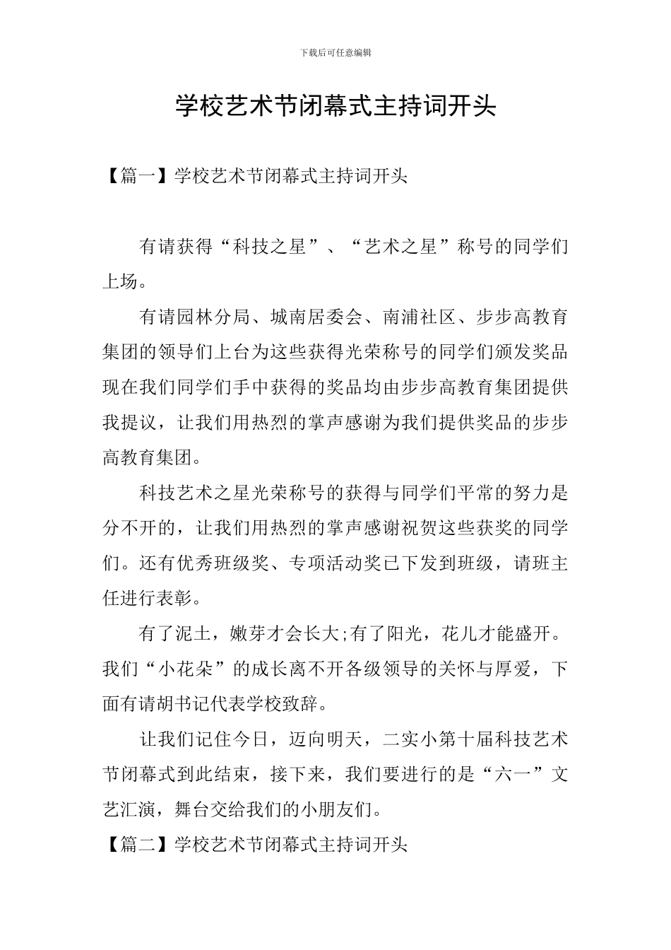 学校艺术节闭幕式主持词开头_第1页