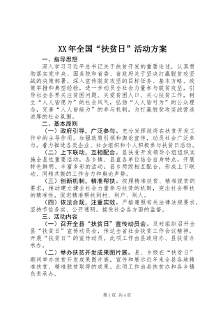 XX年全国“扶贫日”活动方案