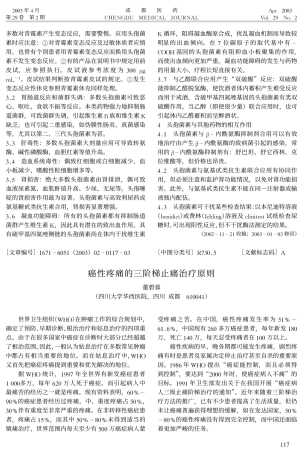 癌性疼痛的三阶梯止痛治疗原则