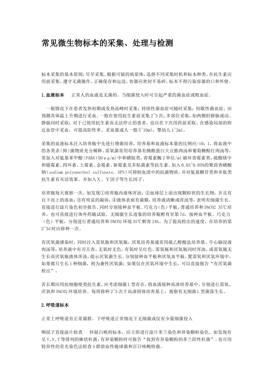 常见微生物标本的采集_第1页