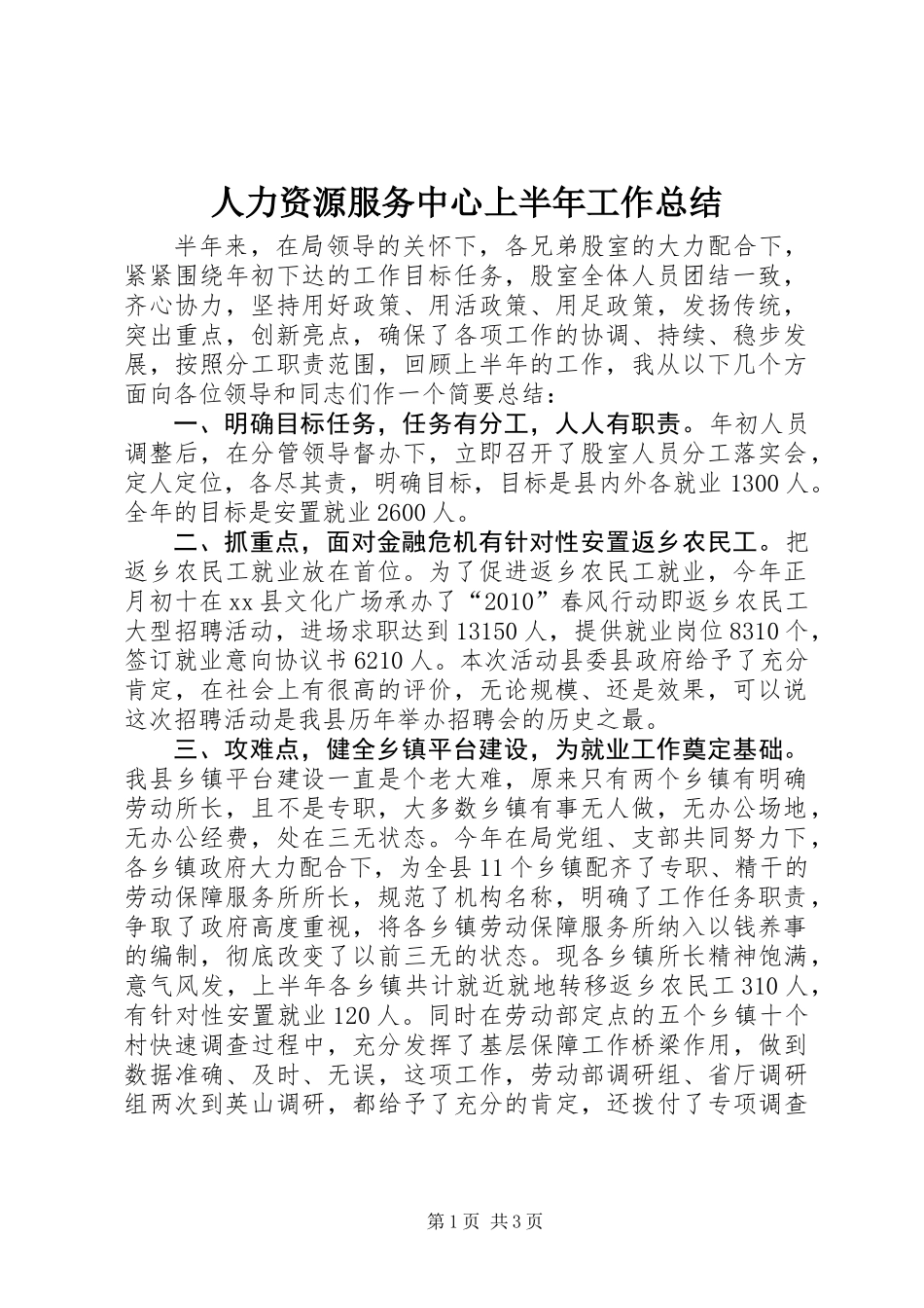 人力资源服务中心上半年工作总结_第1页