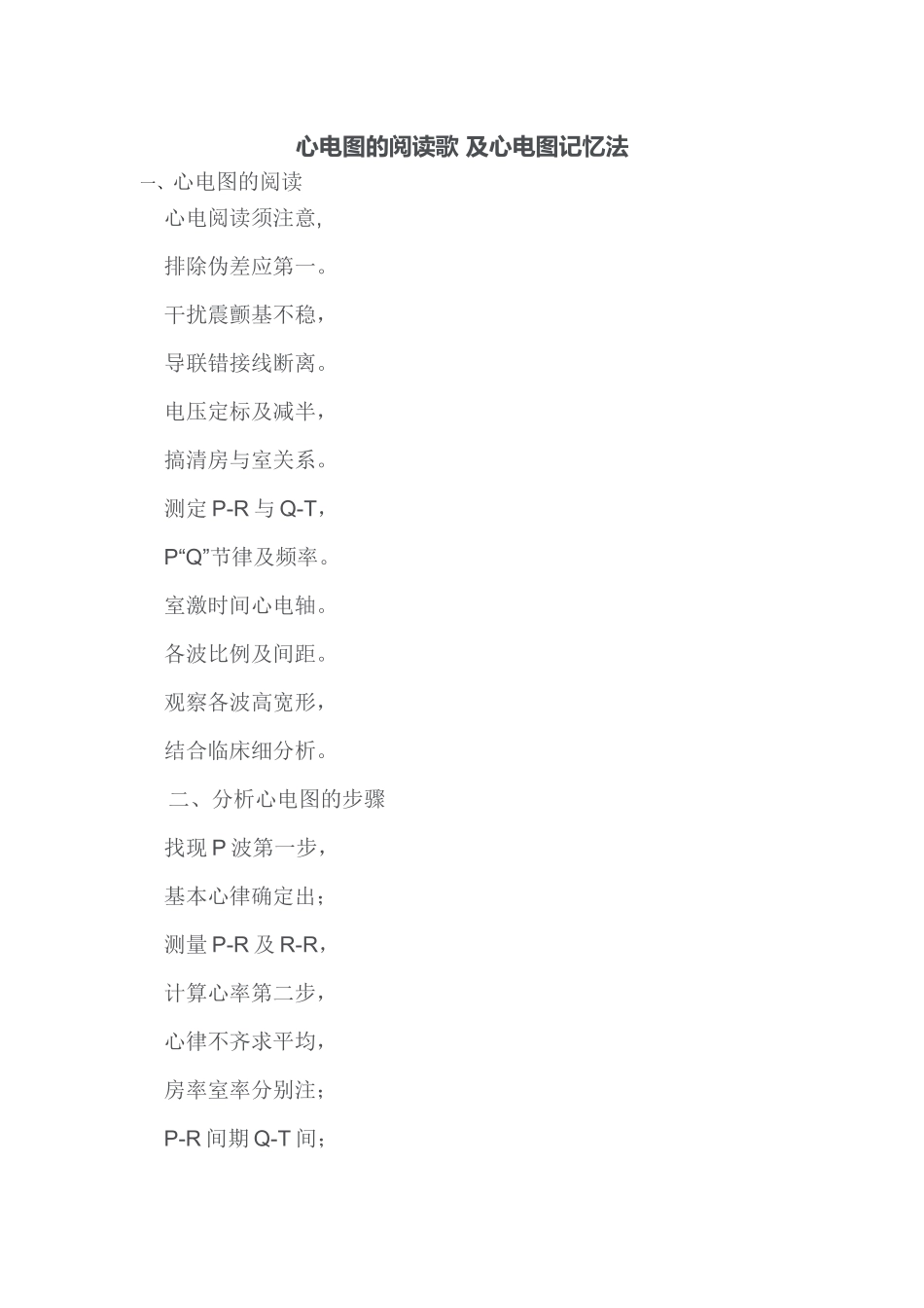 爱医资源-心电图的阅读歌 及心电图记忆法_第1页
