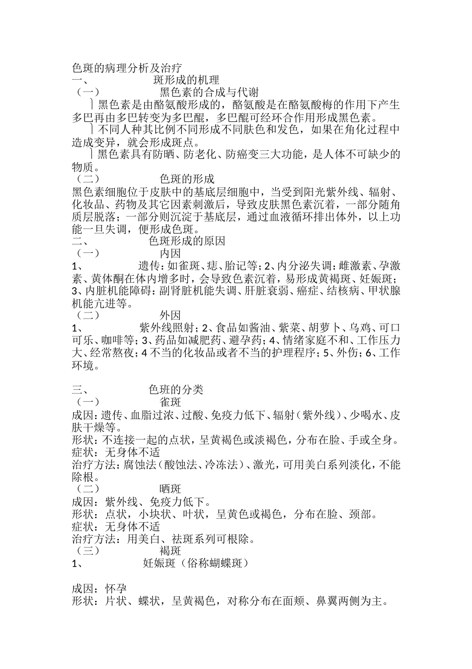 斑点类皮肤基本知识_第1页