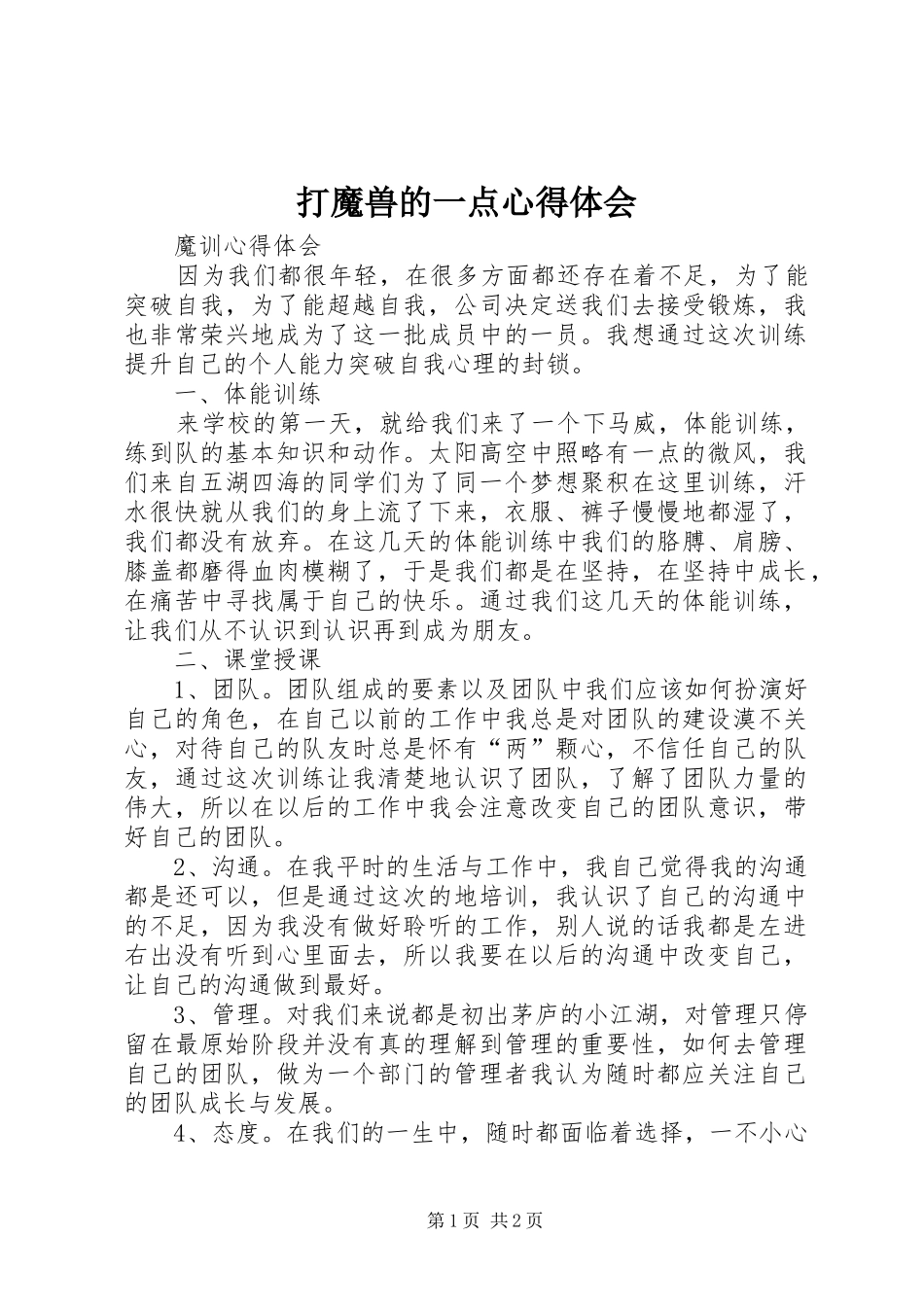 打魔兽的一点心得体会_第1页