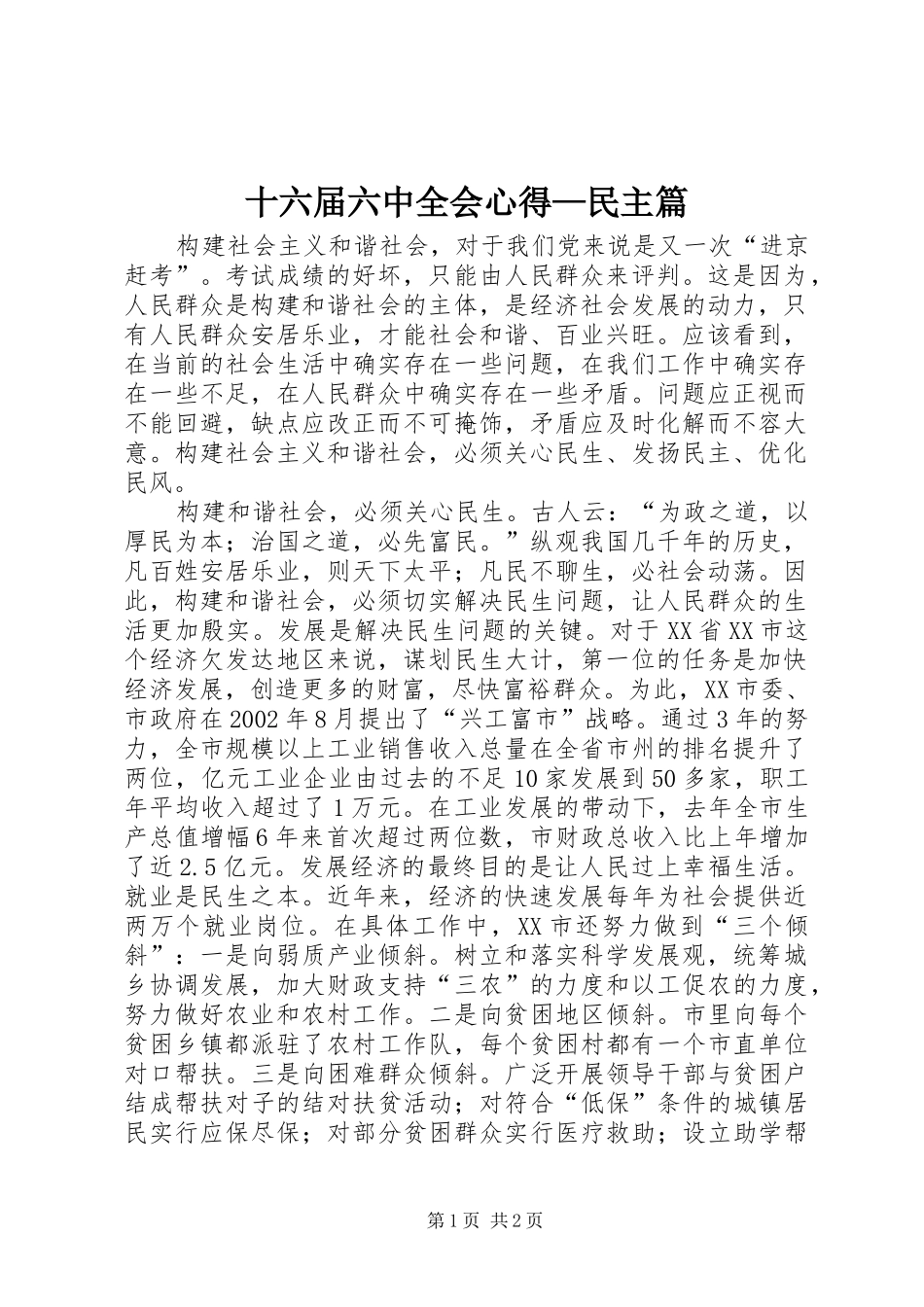 十六届六中全会心得—民主篇_第1页