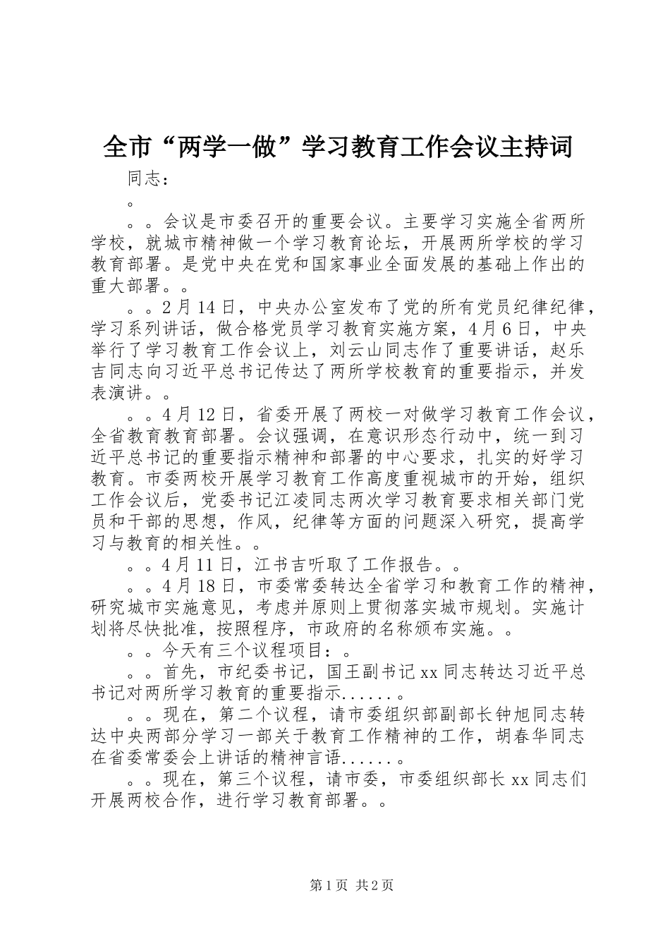 全市“两学一做”学习教育工作会议主持词_第1页