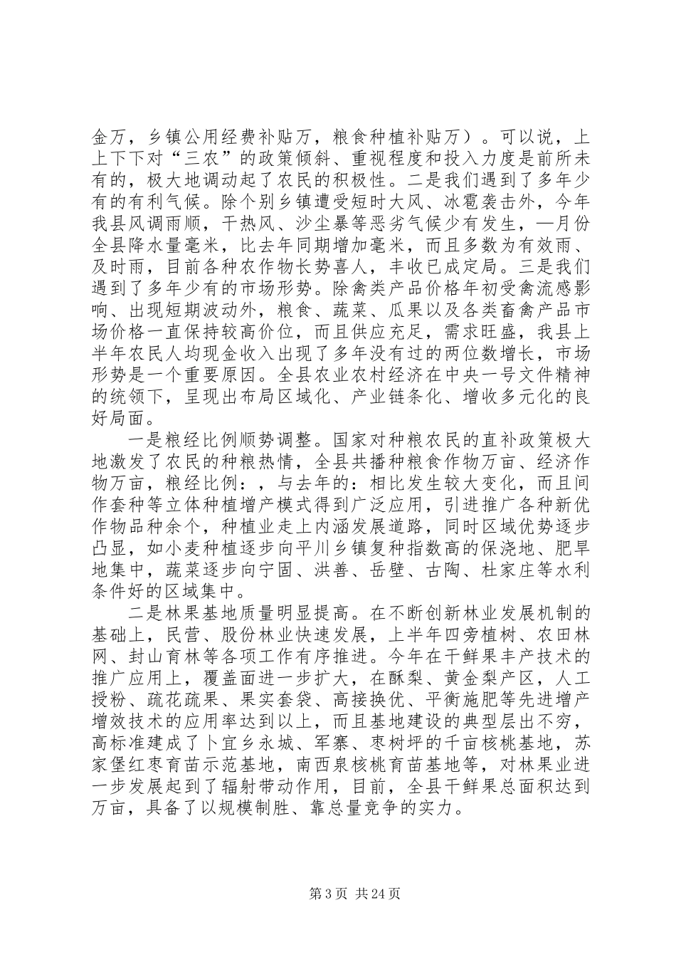 全县半年经济运行分析会议上的讲话_第3页