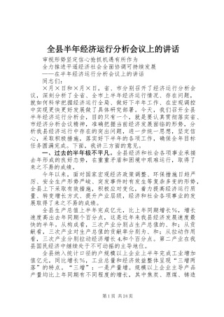 全县半年经济运行分析会议上的讲话