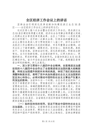 全区经济工作会议上的讲话