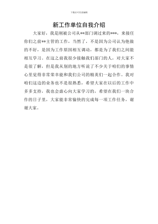 新工作单位自我介绍