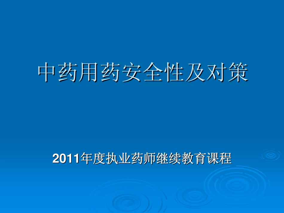 110804中药用药安全性及对策_第1页