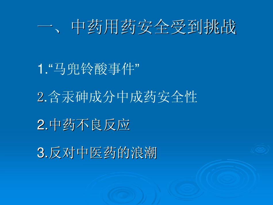 110804中药用药安全性及对策_第2页