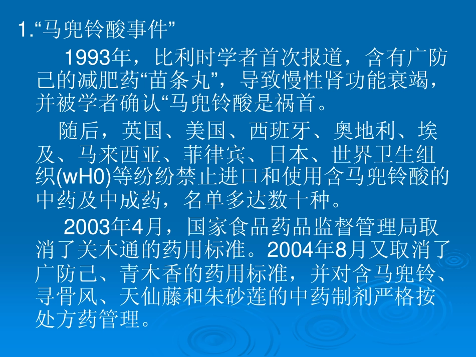 110804中药用药安全性及对策_第3页