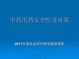 110804中药用药安全性及对策