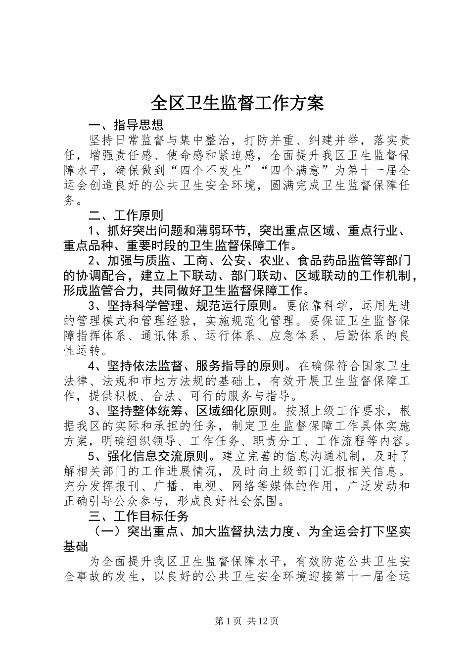 全区卫生监督工作方案_第1页