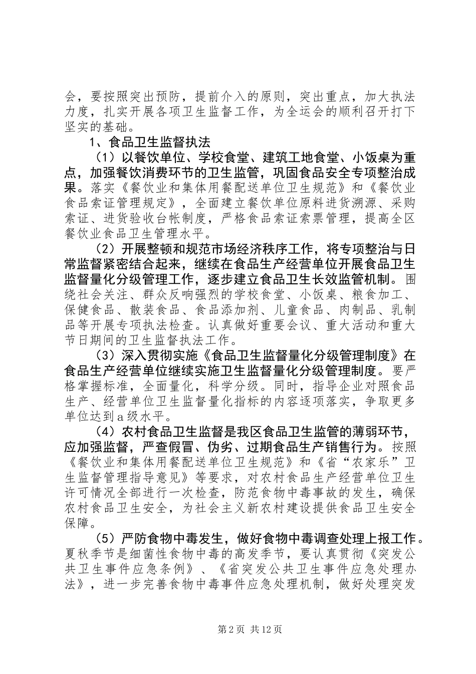 全区卫生监督工作方案_第2页