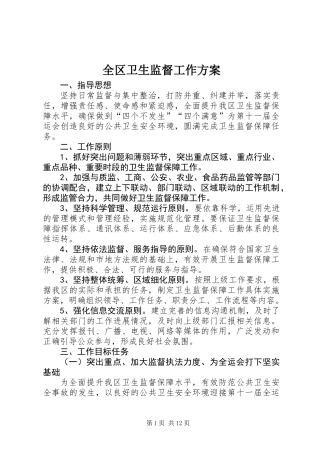 全区卫生监督工作方案