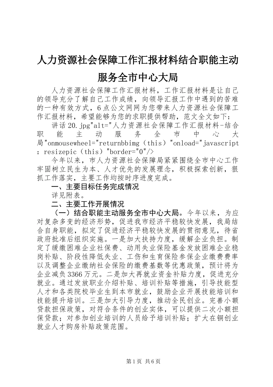 人力资源社会保障工作汇报材料结合职能主动服务全市中心大局_第1页
