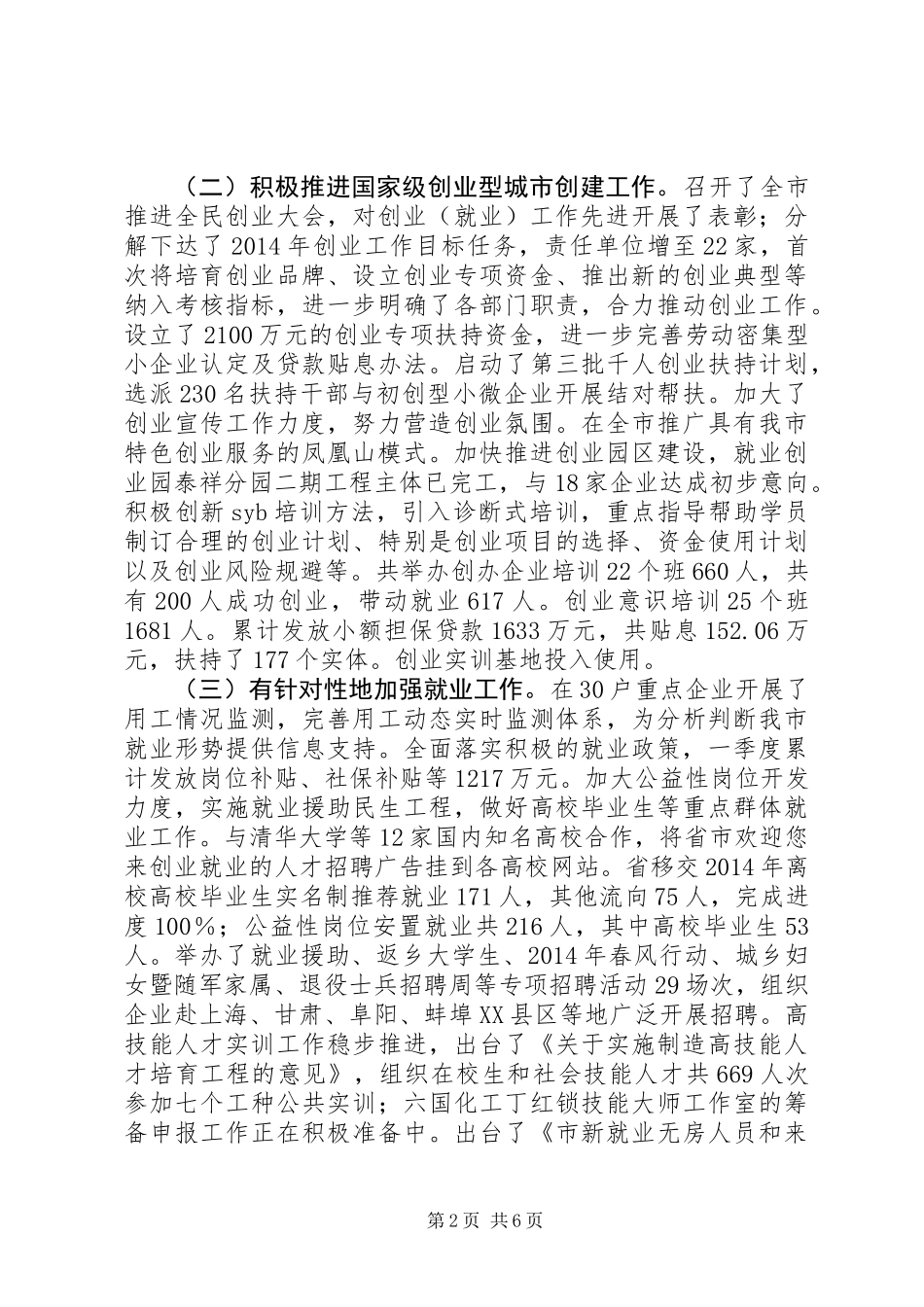 人力资源社会保障工作汇报材料结合职能主动服务全市中心大局_第2页