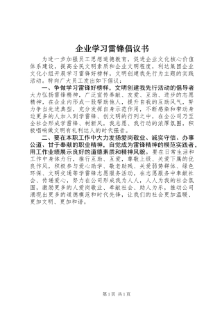 企业学习雷锋倡议书 (2)